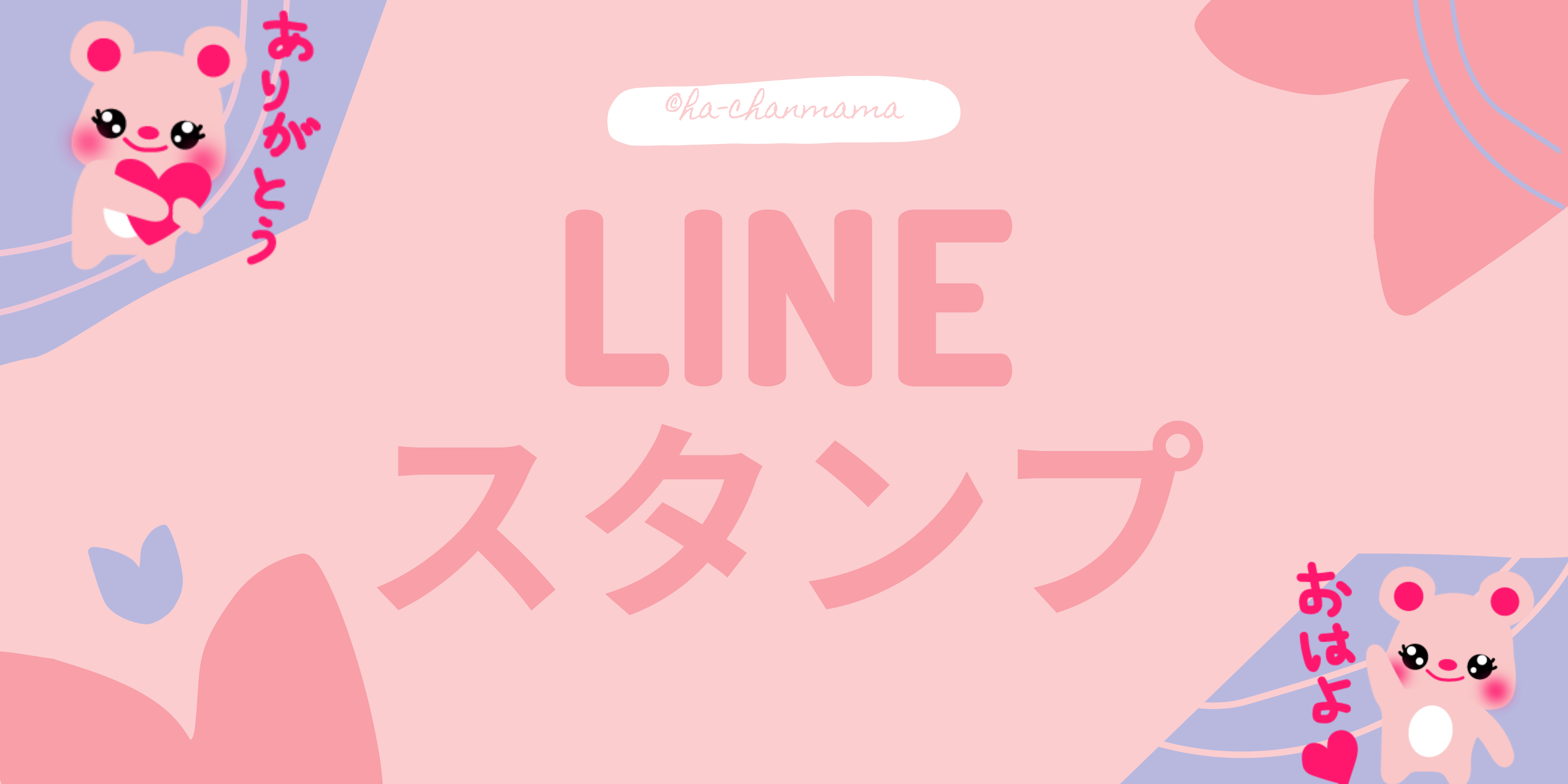 LINEスタンプ
