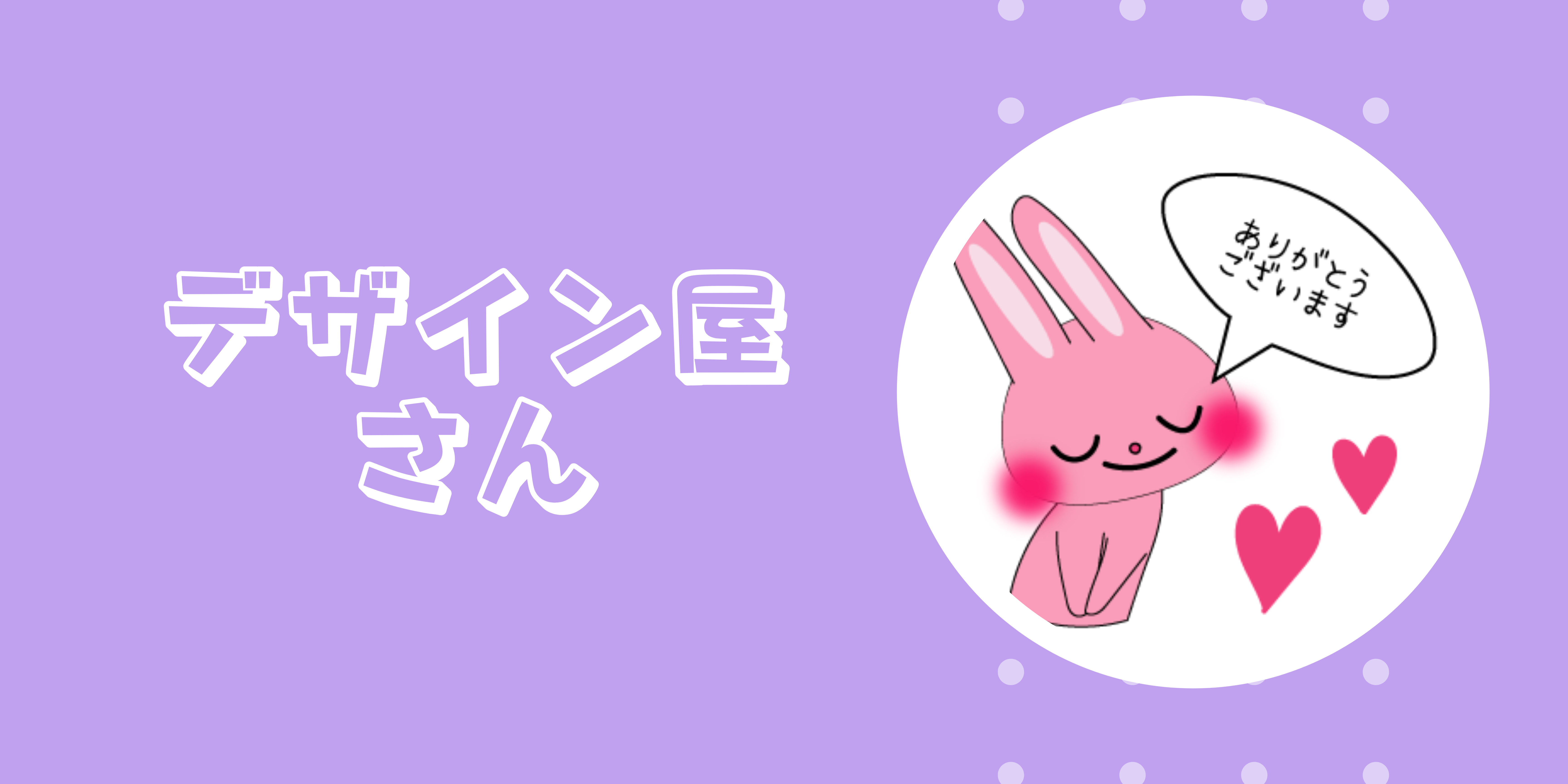 デザイン屋さん